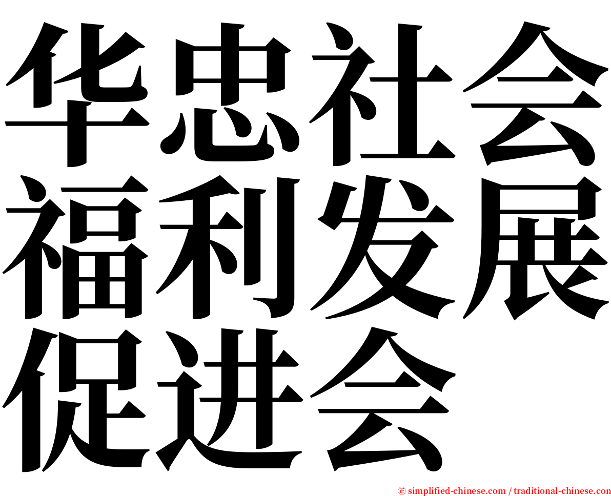 华忠社会福利发展促进会 serif font