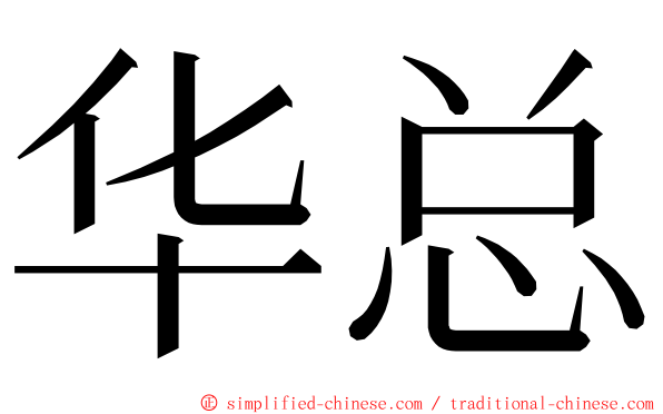 华总 ming font