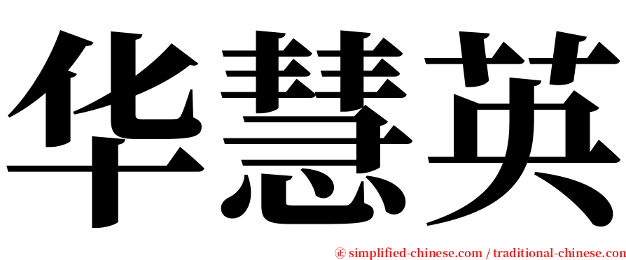 华慧英 serif font