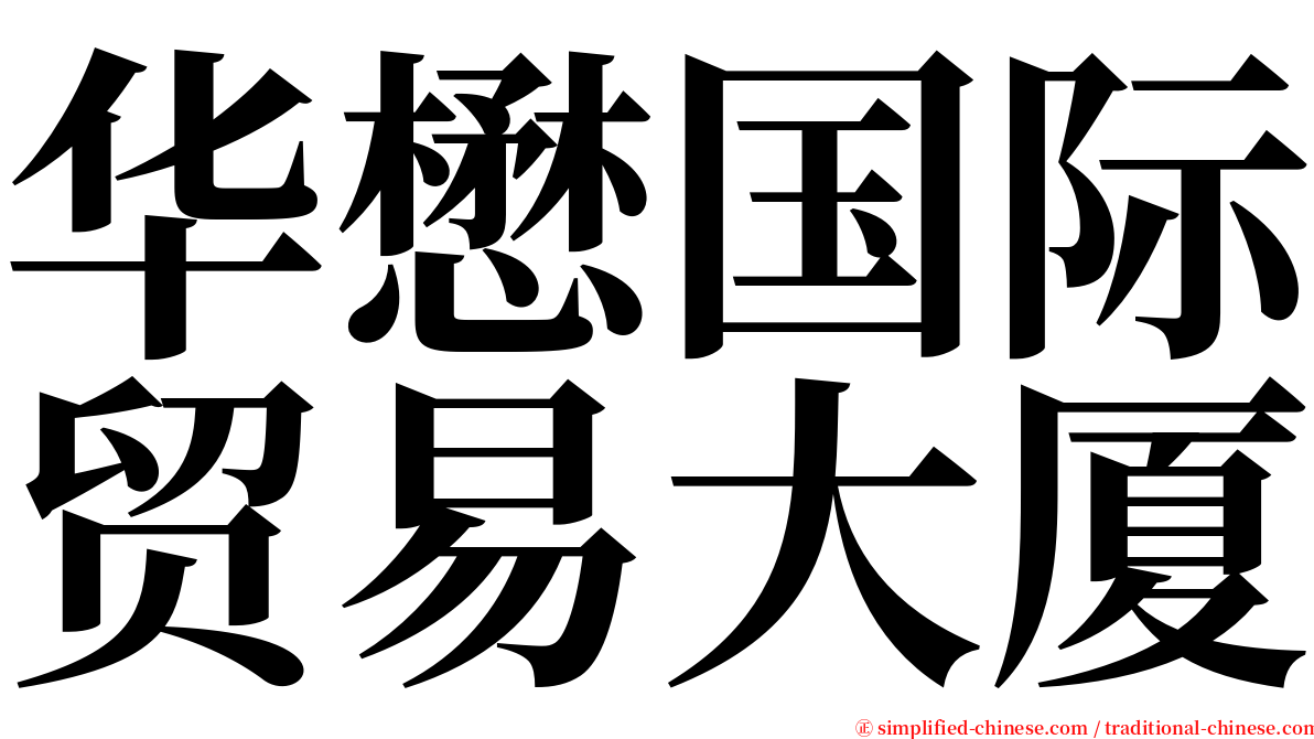 华懋国际贸易大厦 serif font