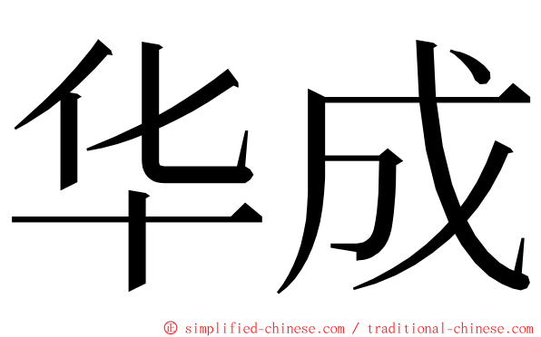 华成 ming font