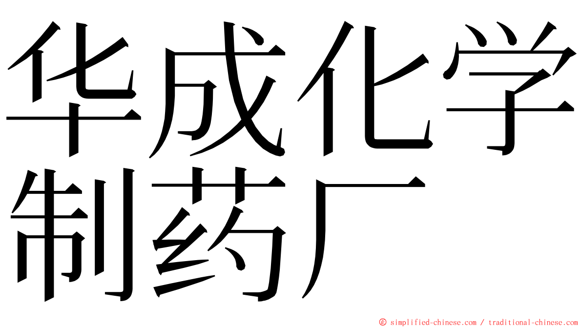 华成化学制药厂 ming font