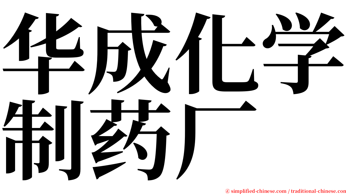 华成化学制药厂 serif font