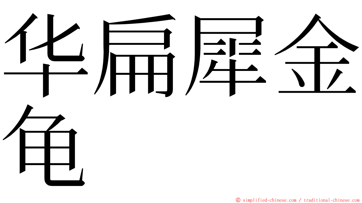 华扁犀金龟 ming font