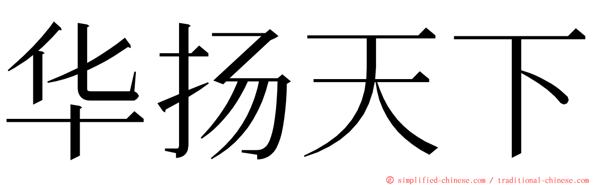 华扬天下 ming font