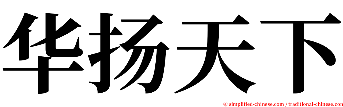 华扬天下 serif font