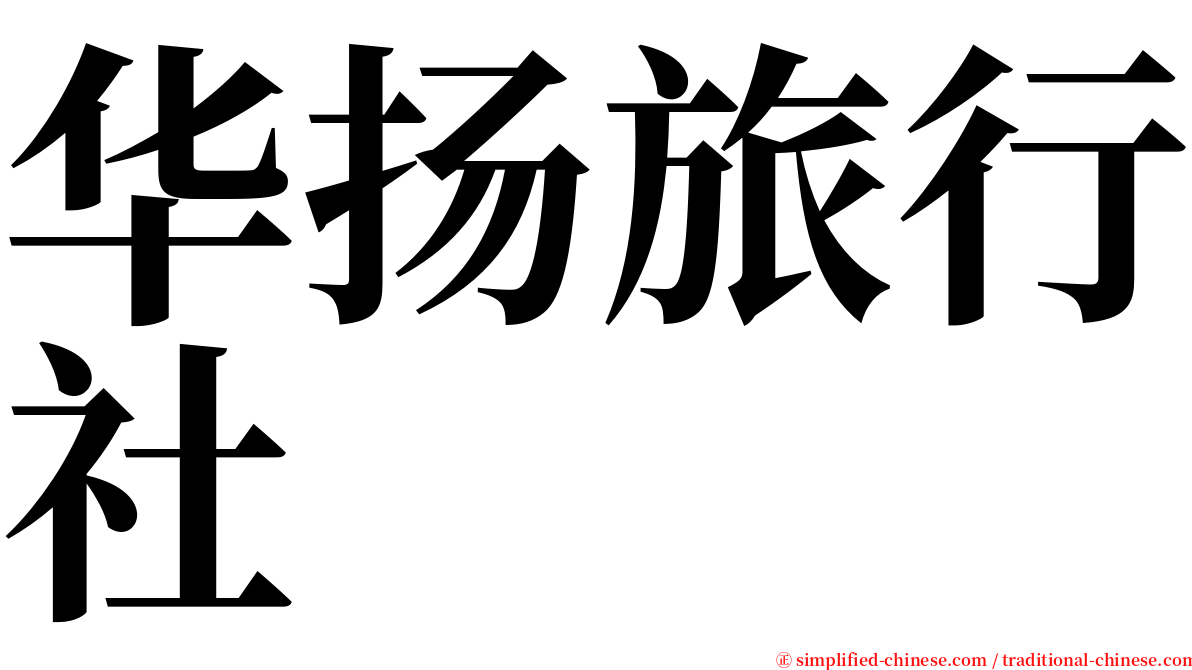 华扬旅行社 serif font