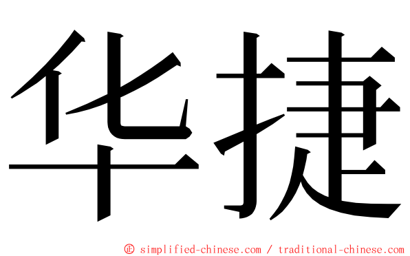 华捷 ming font