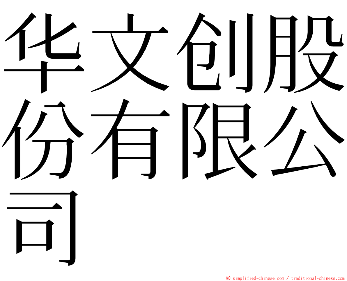 华文创股份有限公司 ming font