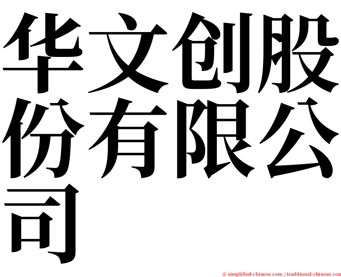 华文创股份有限公司 serif font