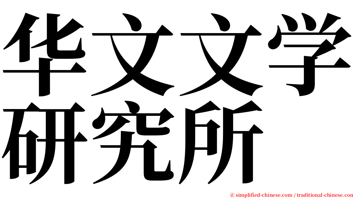华文文学研究所 serif font