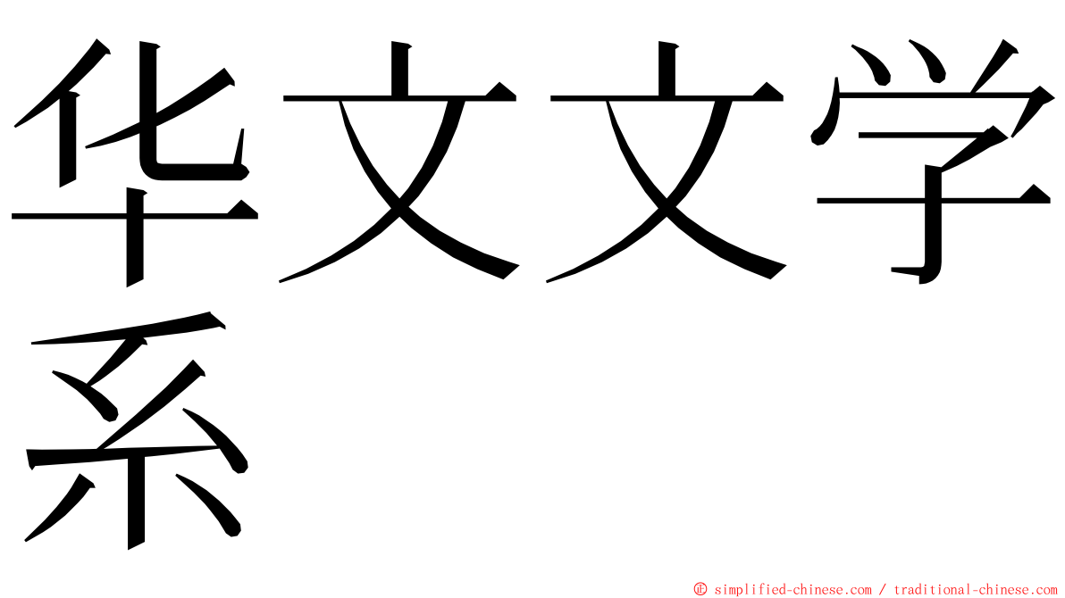 华文文学系 ming font