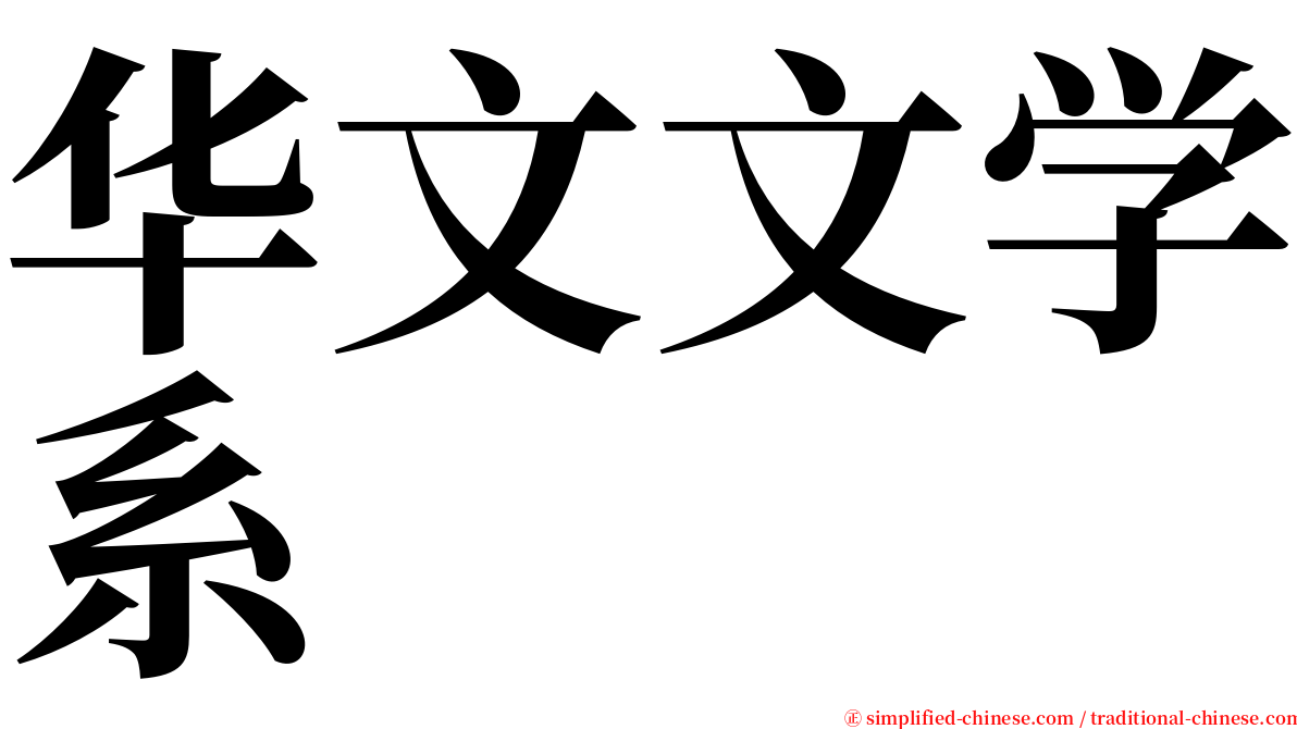 华文文学系 serif font