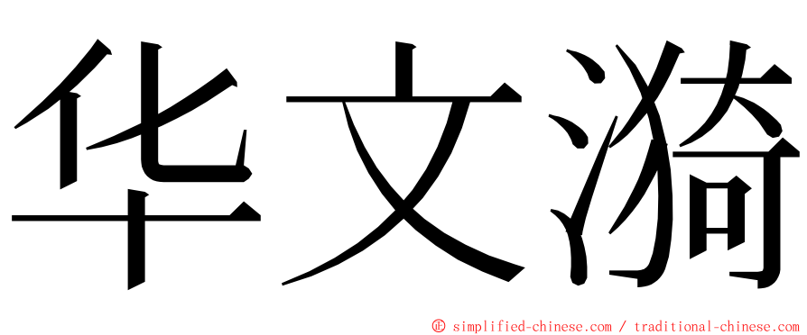 华文漪 ming font