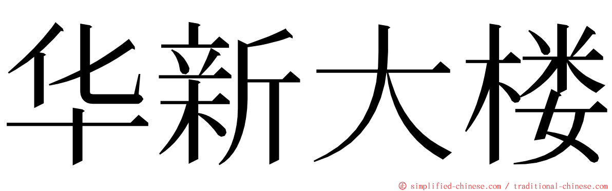 华新大楼 ming font