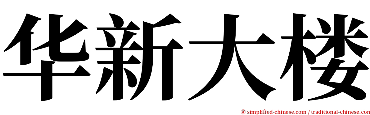 华新大楼 serif font