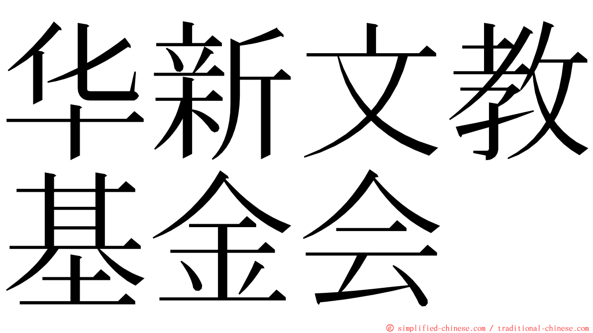 华新文教基金会 ming font