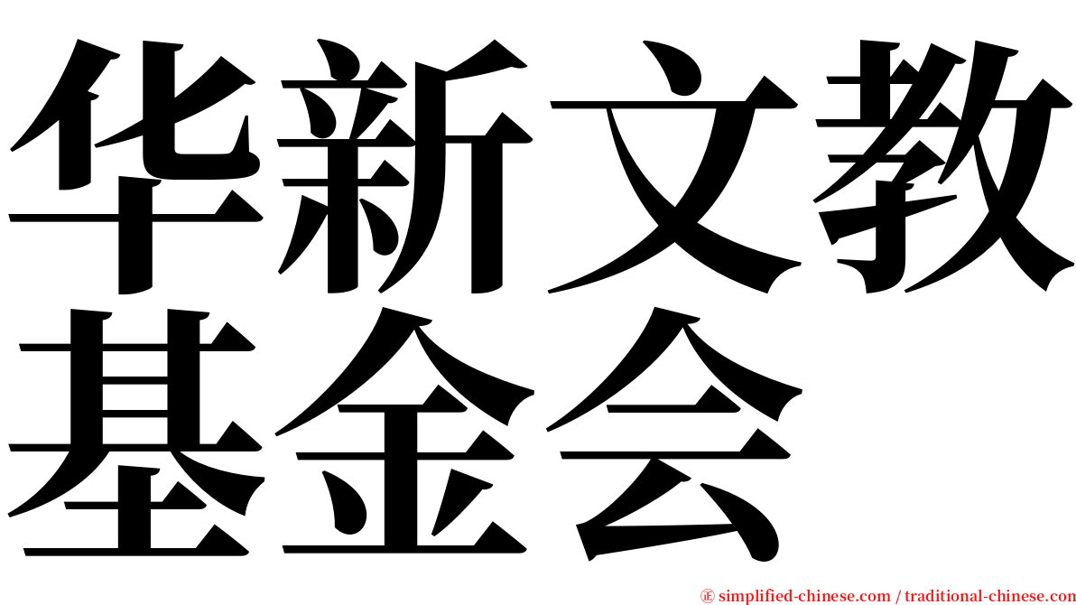 华新文教基金会 serif font