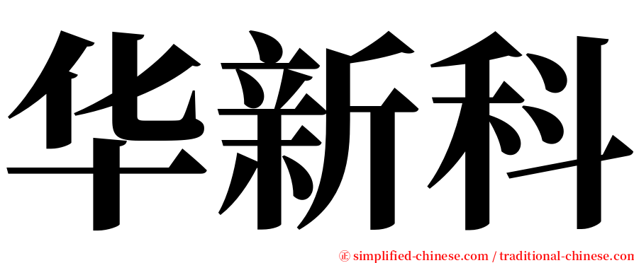 华新科 serif font