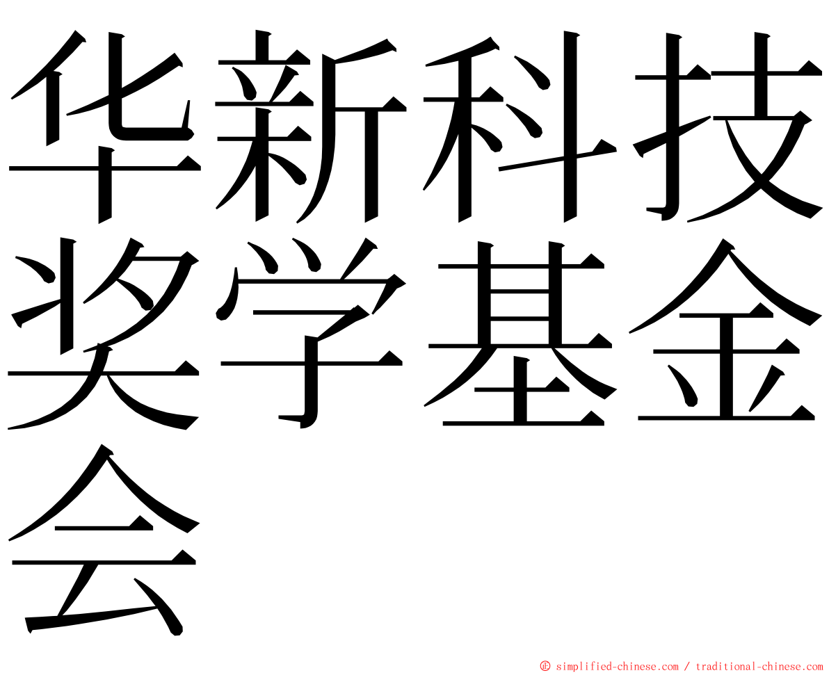 华新科技奖学基金会 ming font