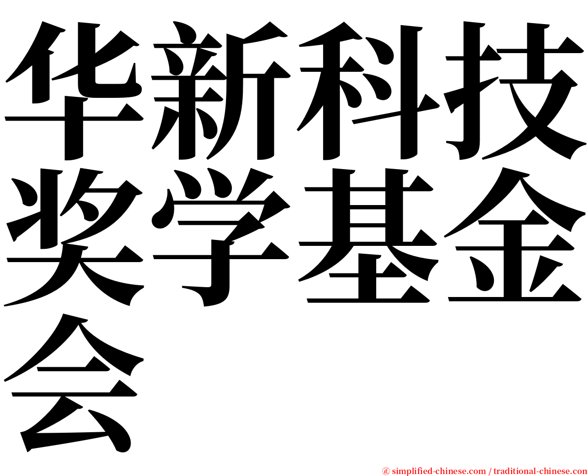 华新科技奖学基金会 serif font