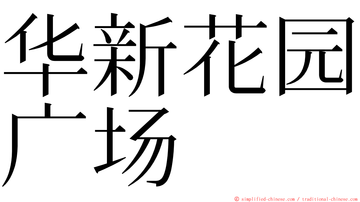 华新花园广场 ming font