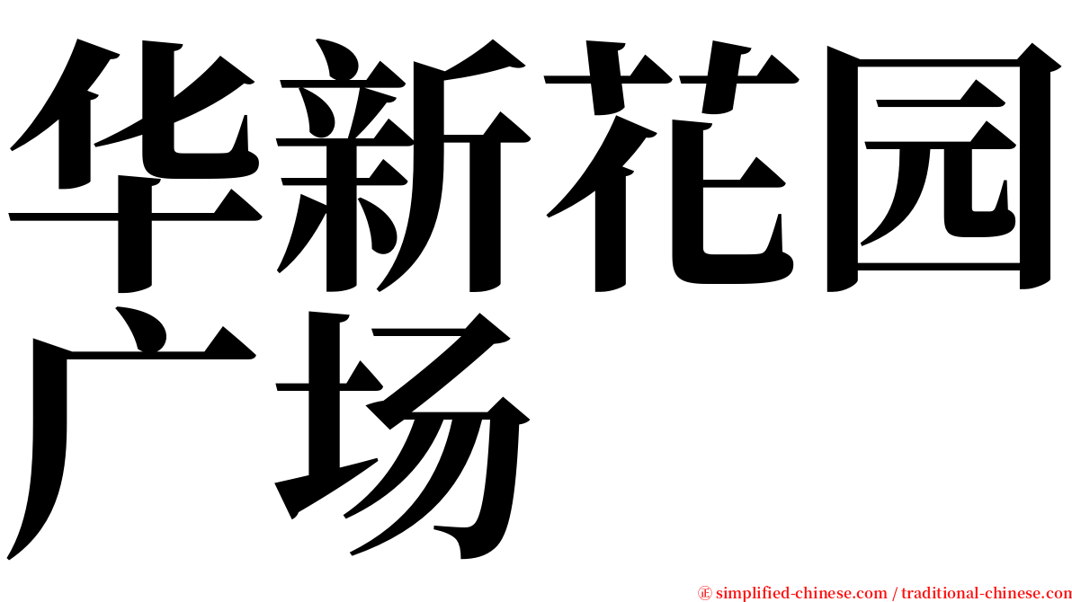 华新花园广场 serif font