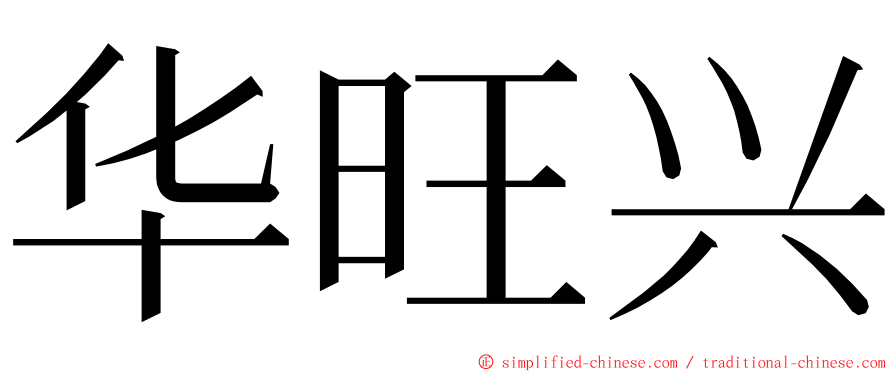 华旺兴 ming font