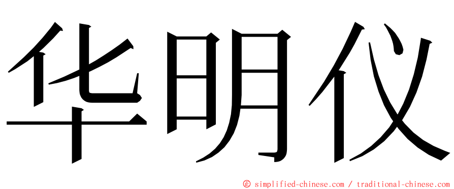 华明仪 ming font