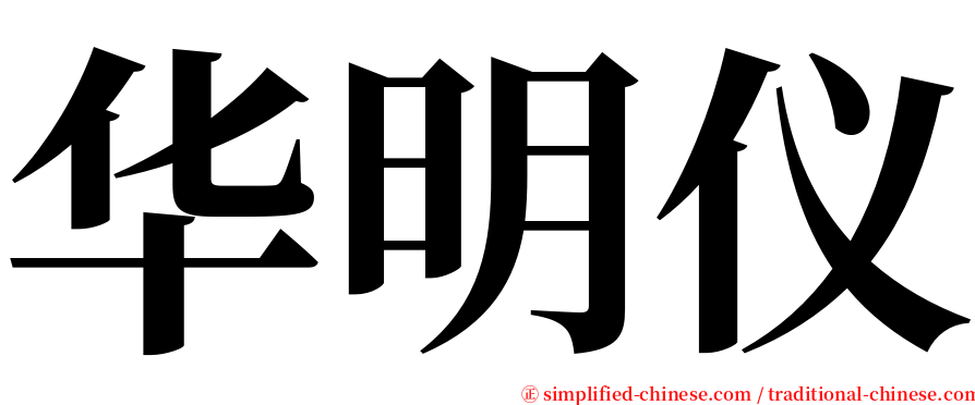 华明仪 serif font