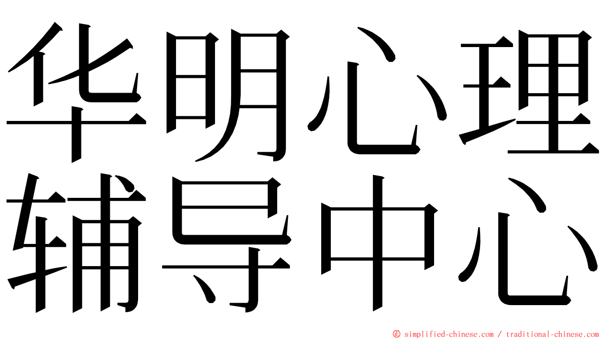 华明心理辅导中心 ming font