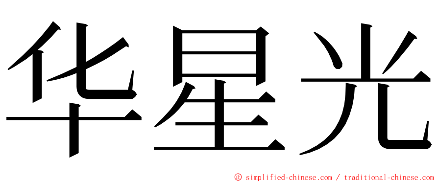 华星光 ming font