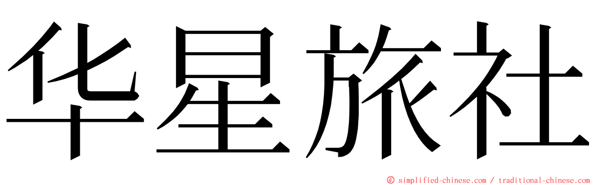 华星旅社 ming font