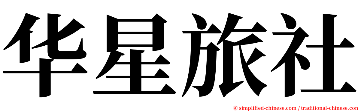 华星旅社 serif font