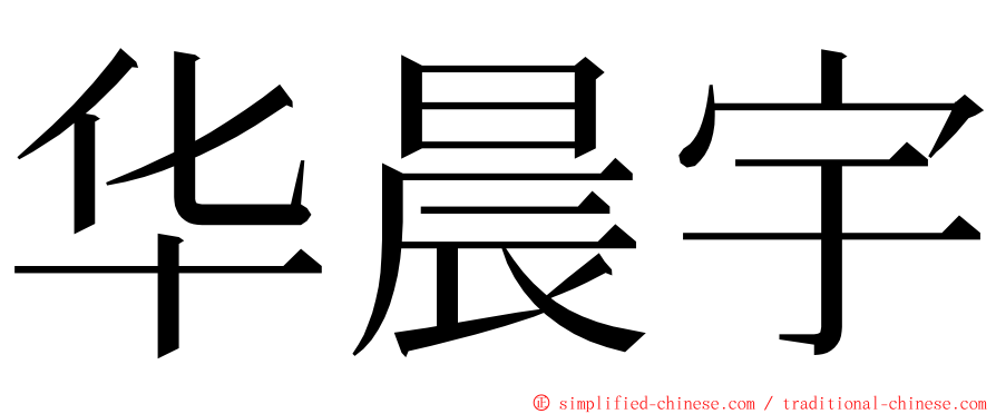 华晨宇 ming font