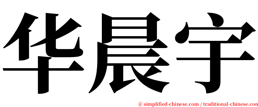 华晨宇 serif font