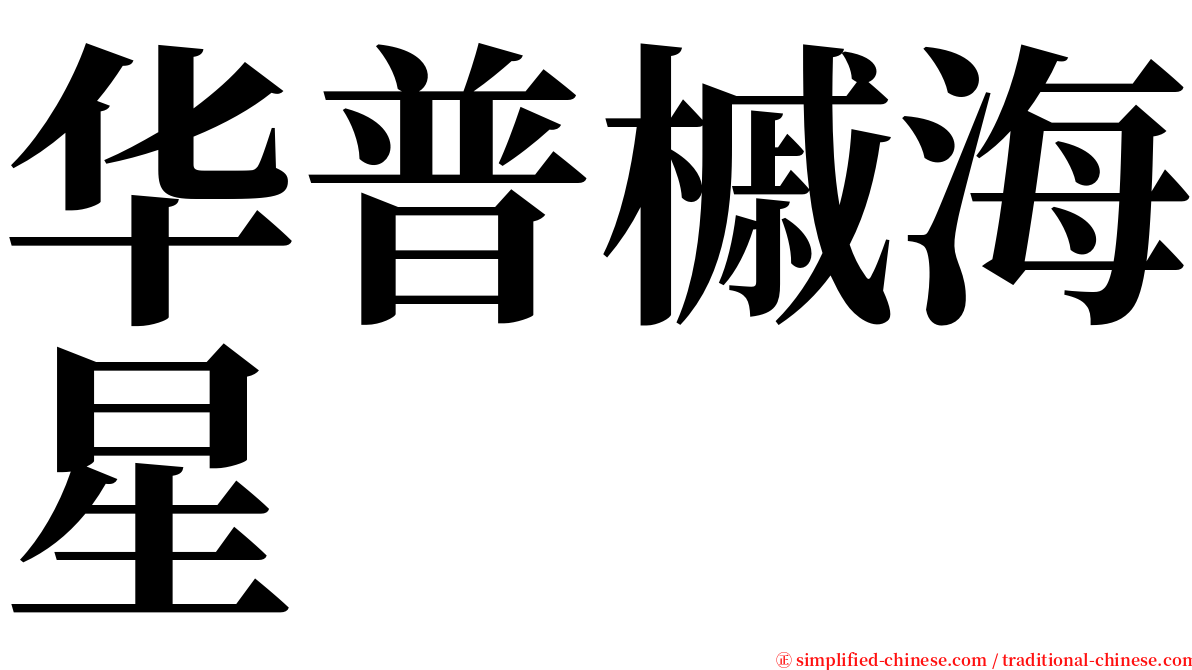 华普槭海星 serif font