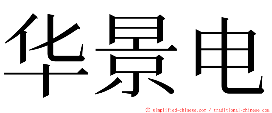 华景电 ming font