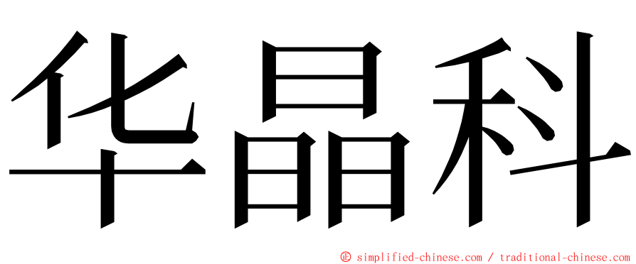 华晶科 ming font