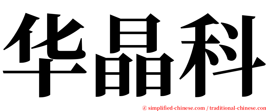 华晶科 serif font