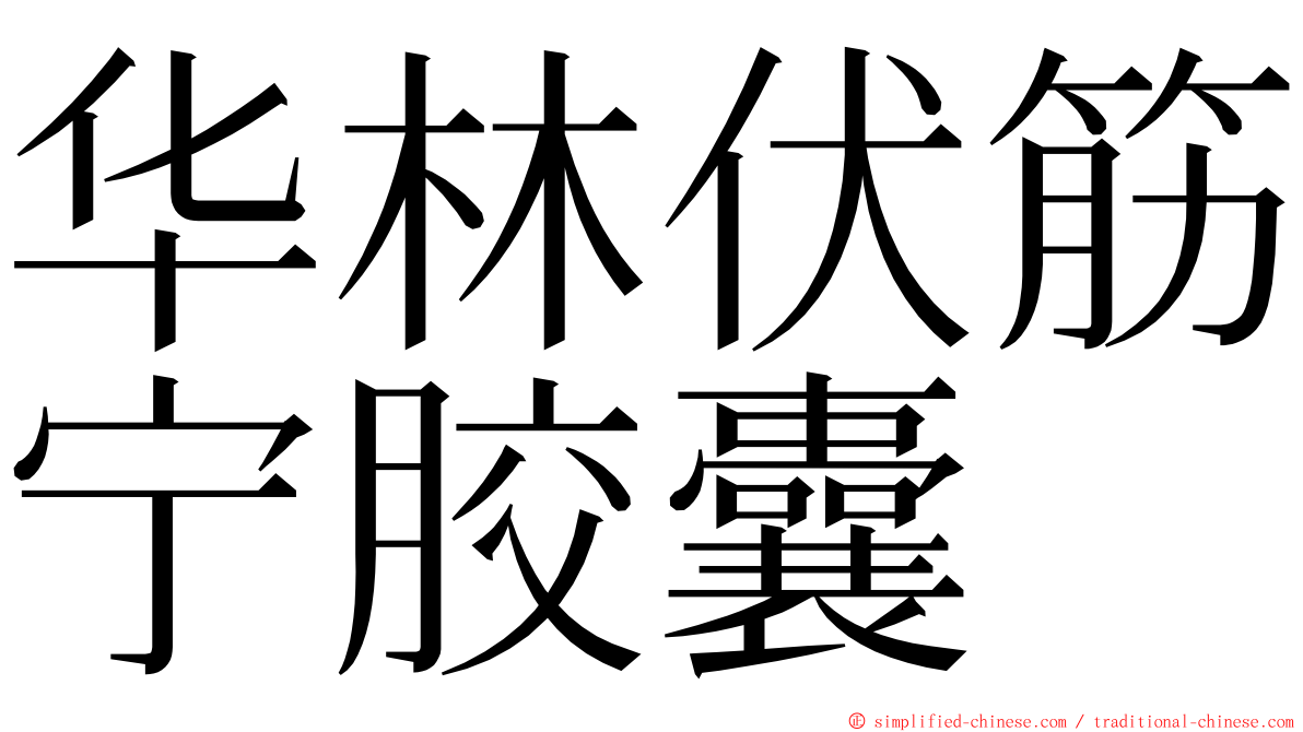 华林伏筋宁胶囊 ming font