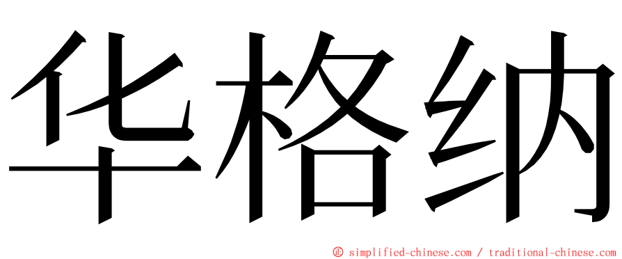 华格纳 ming font