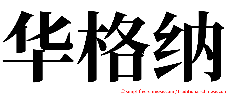 华格纳 serif font