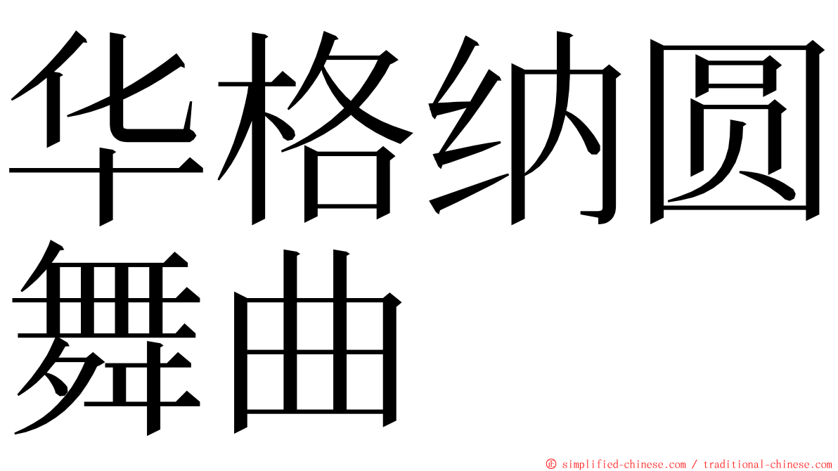 华格纳圆舞曲 ming font