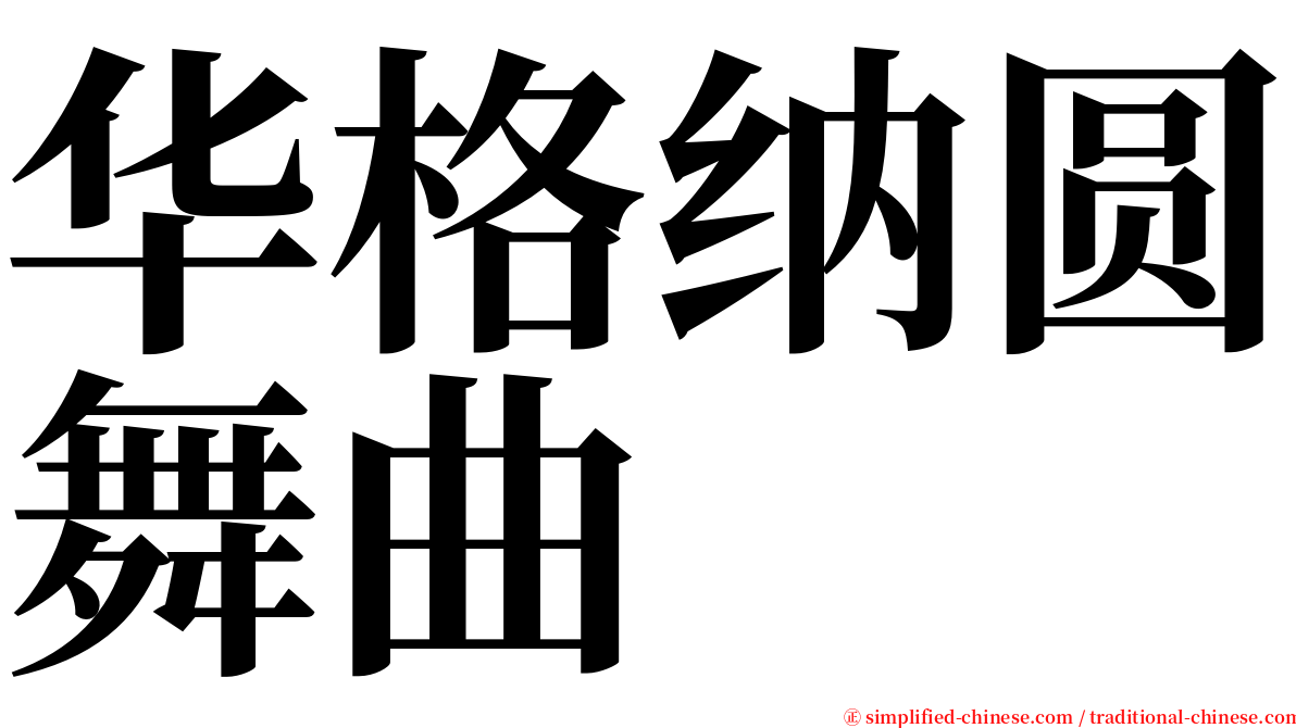 华格纳圆舞曲 serif font