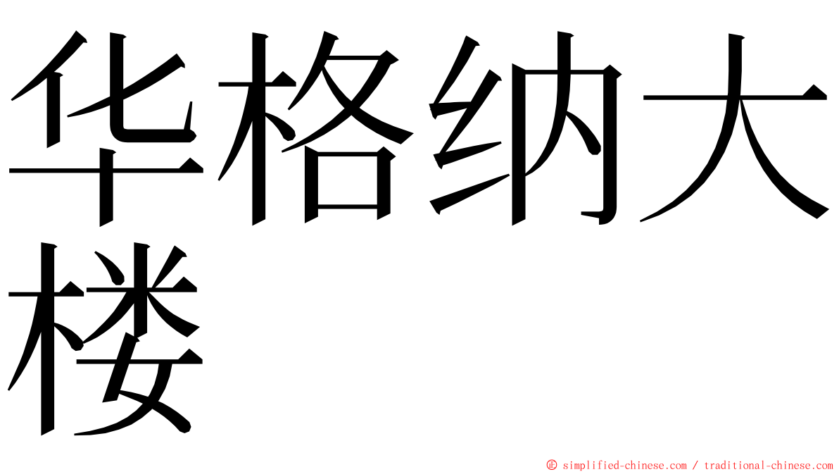 华格纳大楼 ming font