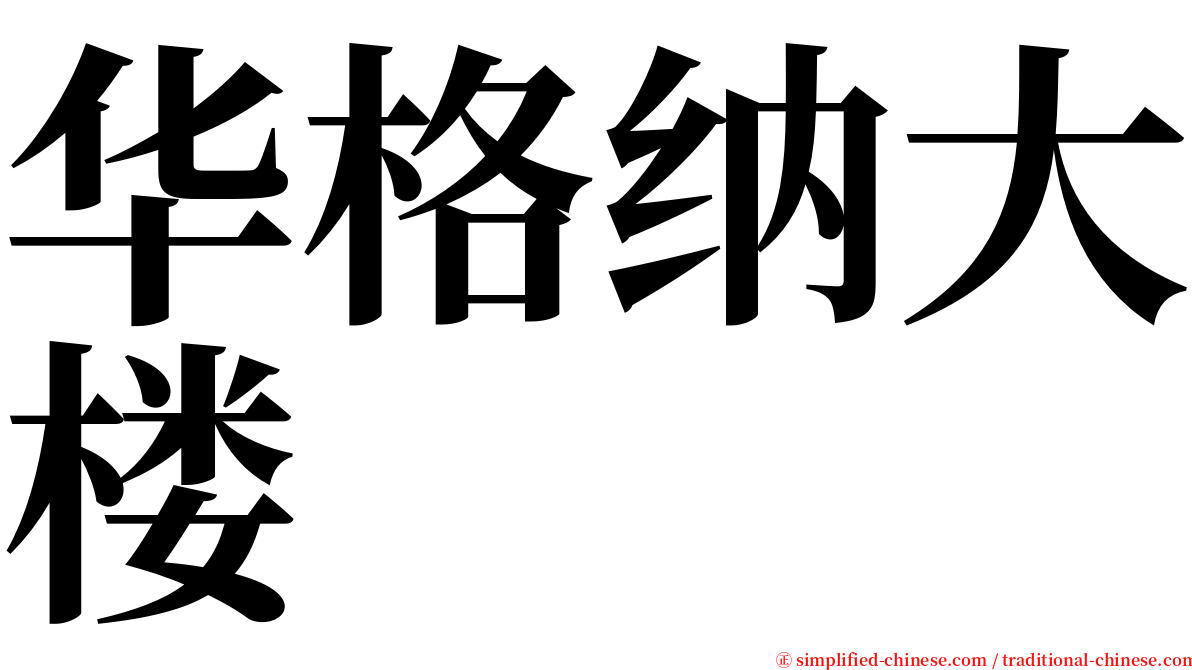 华格纳大楼 serif font