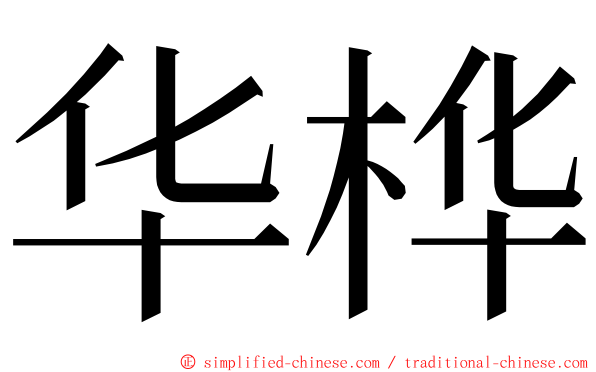 华桦 ming font