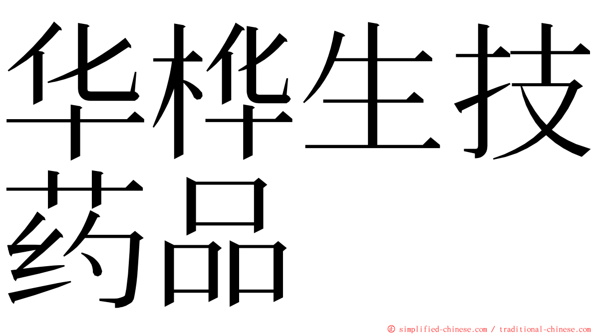 华桦生技药品 ming font