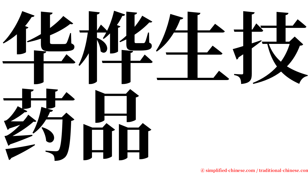 华桦生技药品 serif font